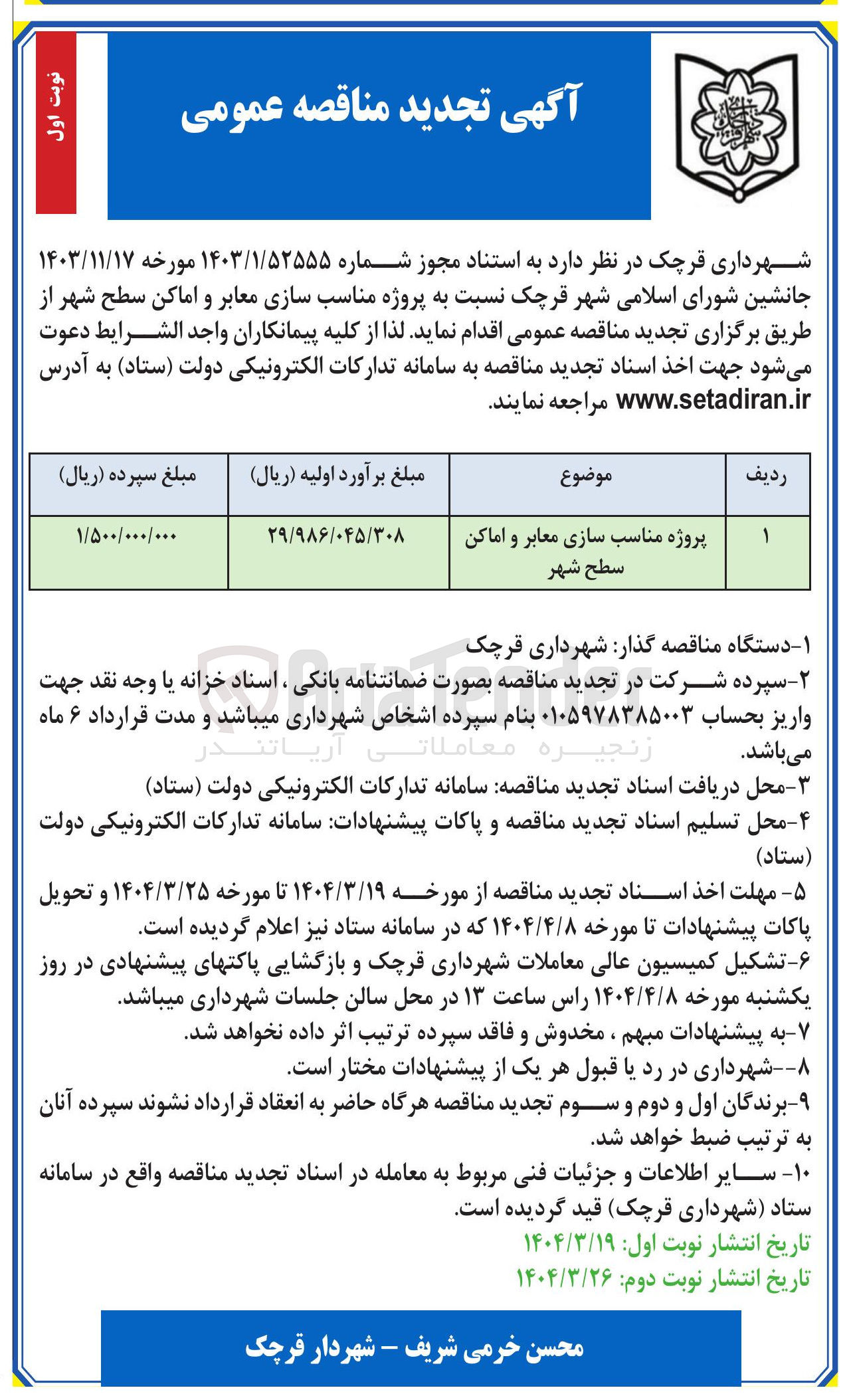 تصویر کوچک آگهی پروژه مناسب سازی معابر و اماکن سطح شهر 
