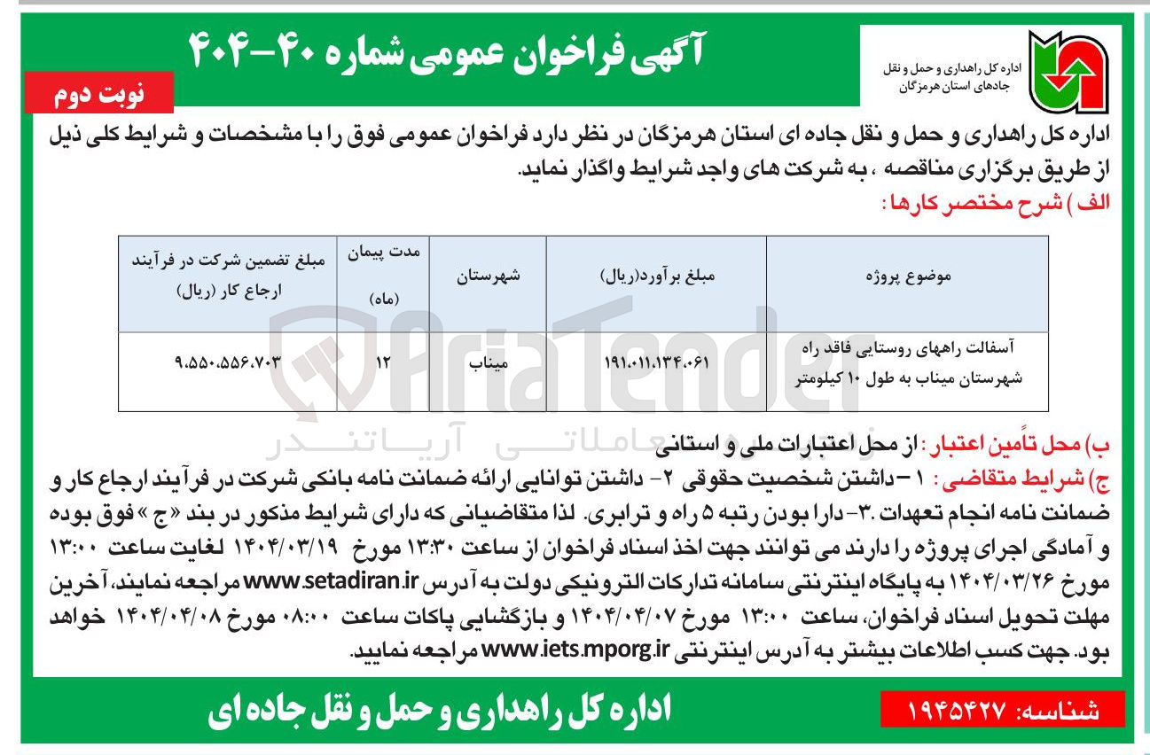 تصویر کوچک آگهی آسفالت راههای روستایی