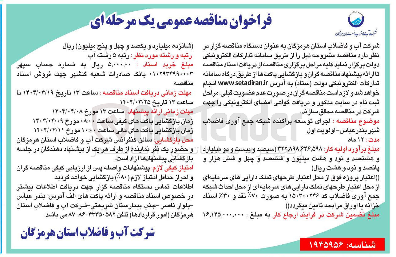 تصویر کوچک آگهی اجرای توسعه پراکنده شبکه جمع آوری فاضلاب