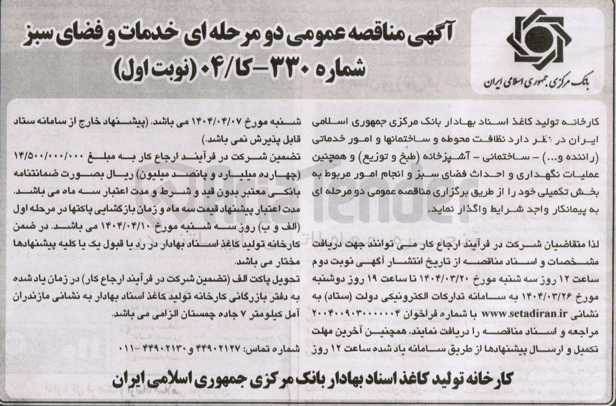 تصویر کوچک آگهی  نظافت محوطه و ساختمانها و امور خدماتی (راننده و .... ) - ساختمانی - آشپزخانه (طبخ و توزیع) و همچنین عمليات نگهداری و احداث فضای سبز و انجام امور مربوط به بخش تکمیلی 