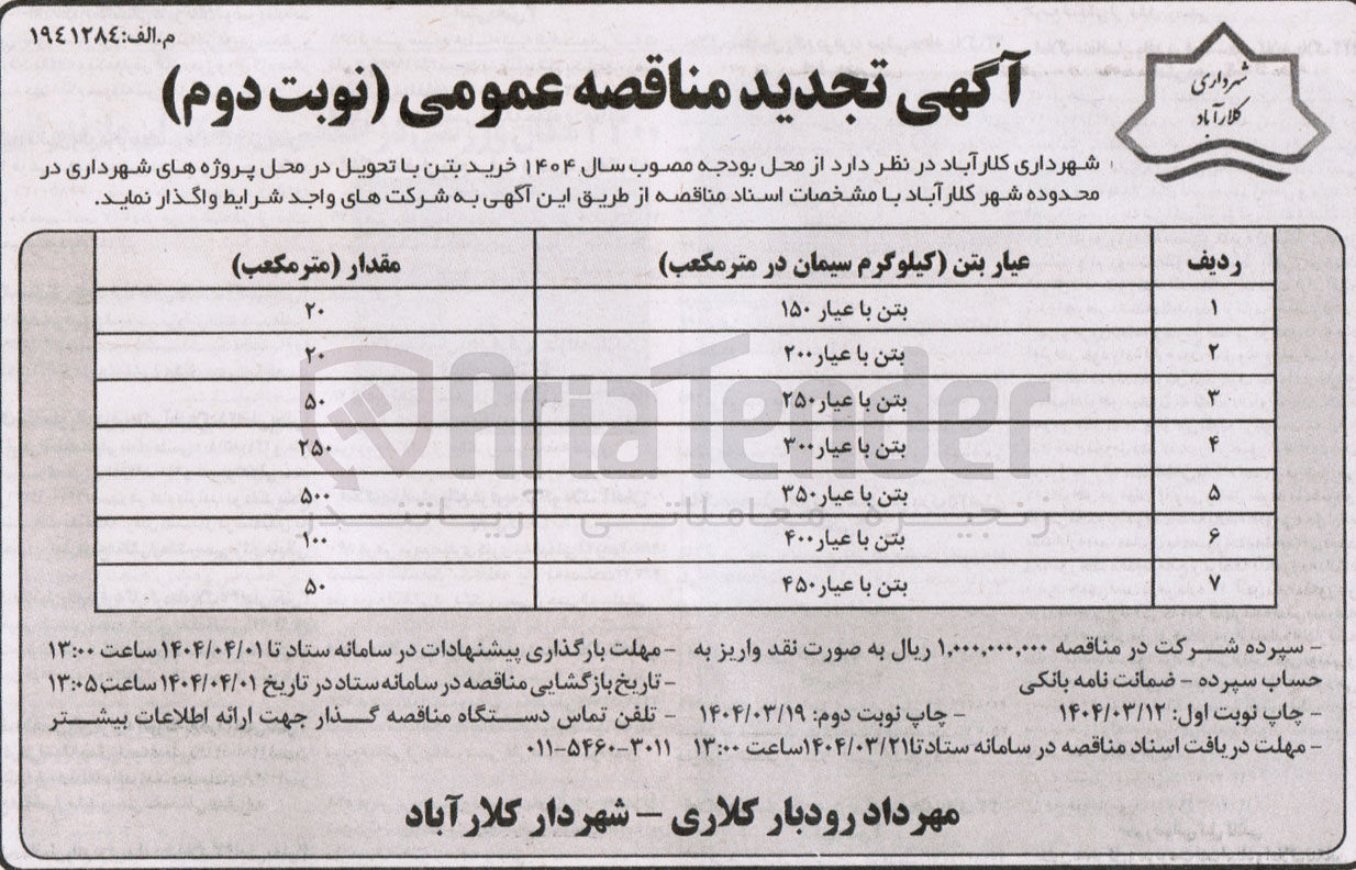 تصویر کوچک آگهی بتن با عیار ۲۰۰ 
