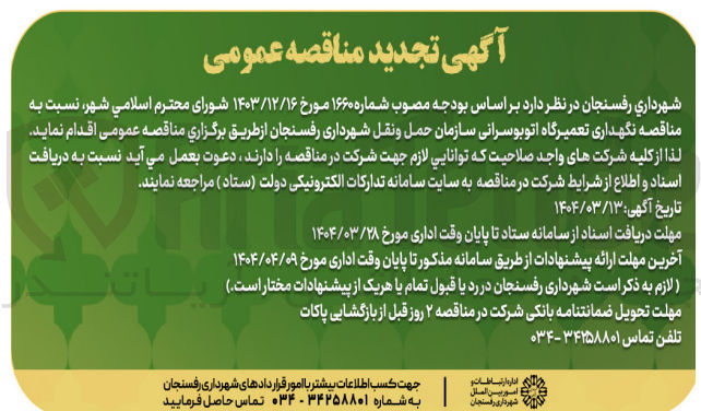 تصویر کوچک آگهی نگهداری تعمیرگاه اتوبوسرانی 