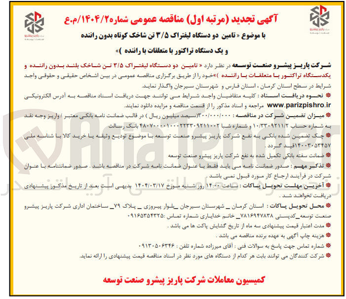 تصویر کوچک آگهی تامین دو دستگاه لیفتراک ۳/۵ تن شاخک بلند بدون راننده و یکدستگاه تراکتور با متعلقات با راننده خود