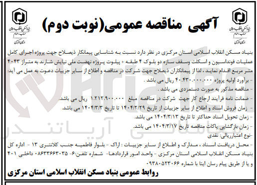 تصویر کوچک آگهی اجرای کامل عملیات فونداسیون و اسکلت و سقف سازه دو بلوک ۴ طبقه - پیلوت