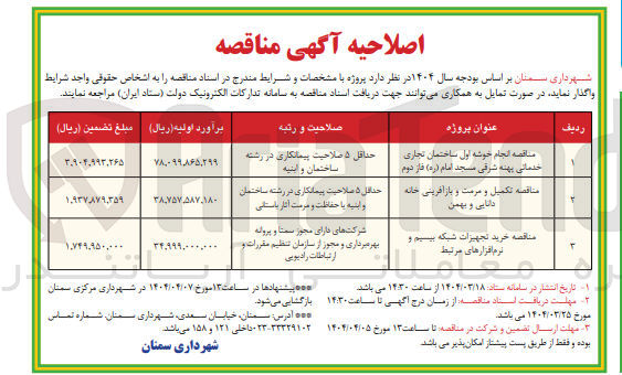 تصویر کوچک آگهی خرید تجهیزات شبکه بیسیم و نرم افزارهای مرتبط 