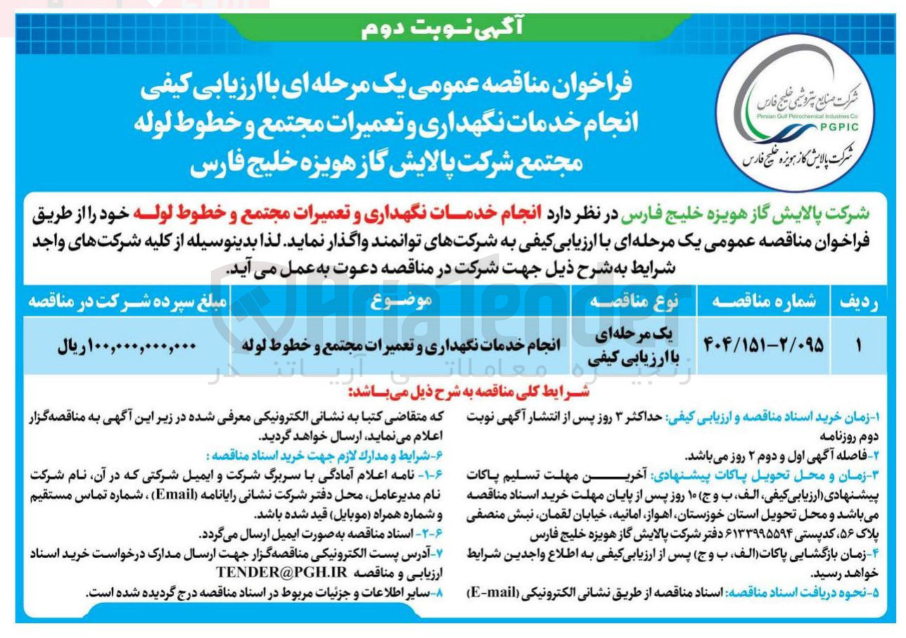 تصویر کوچک آگهی انجام خدمات نگهداری و تعمیرات مجتمع و خطوط لوله