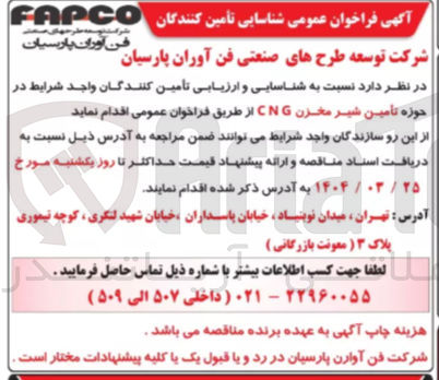 تصویر کوچک آگهی تامین شیر مخزن CNG 