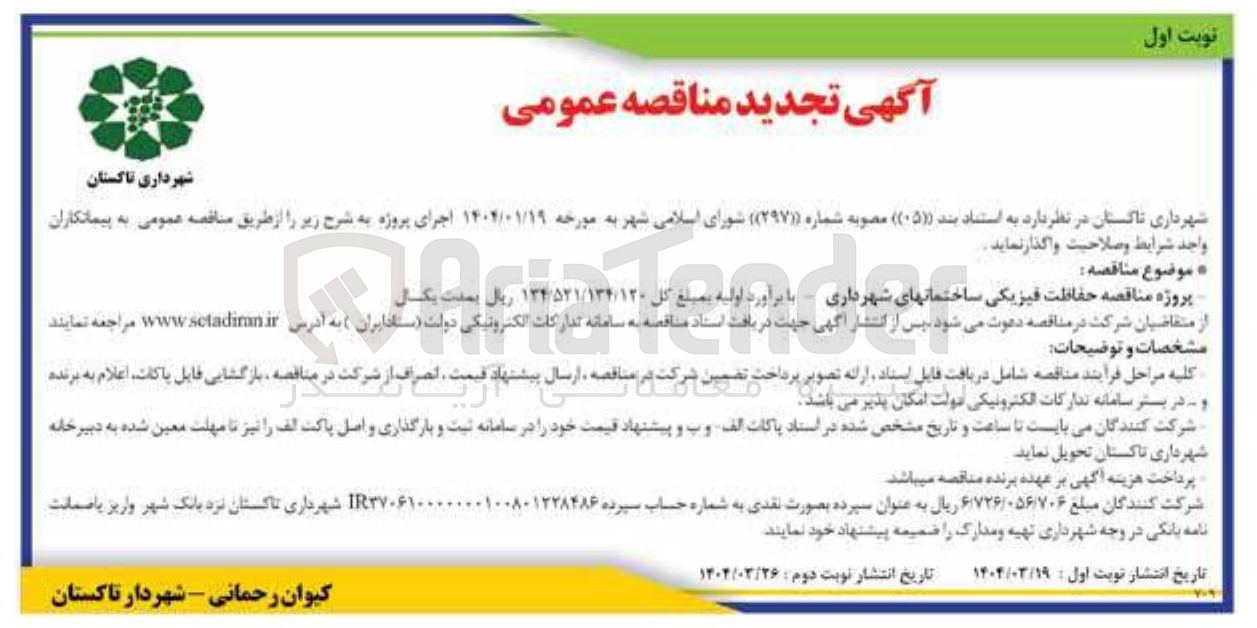 تصویر کوچک آگهی حفاظت  فیزیکی ساختمانها