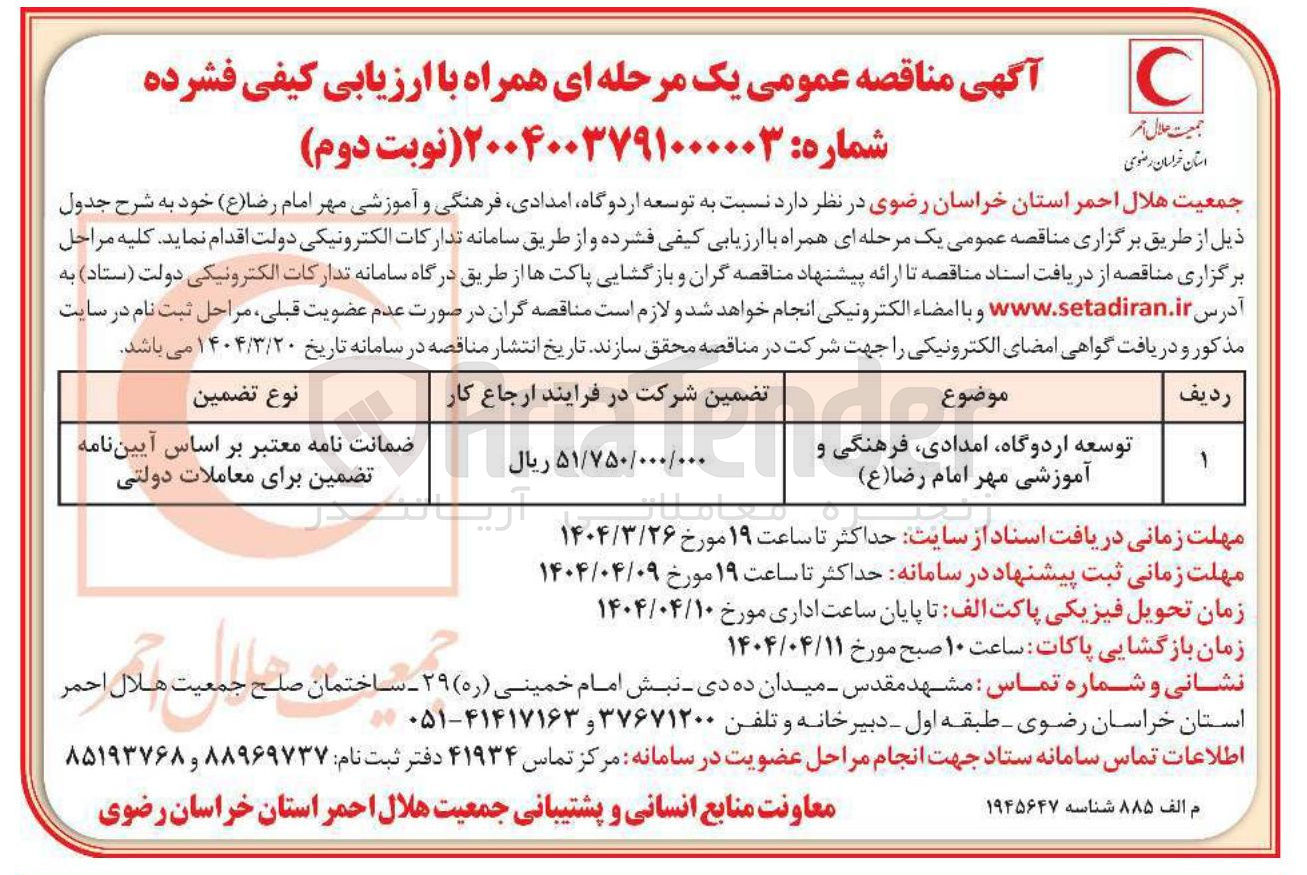 تصویر کوچک آگهی توسعه اردوگاه امدادی فرهنگی و آموزشی 
