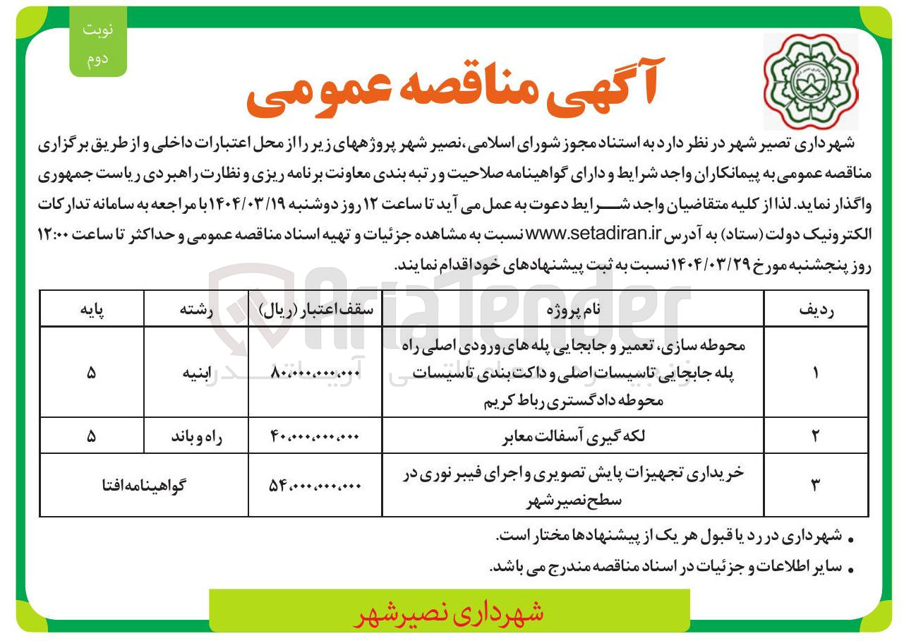 تصویر کوچک آگهی خریداری تجهیزات پایش تصویری و اجرای فیبر نوری در سطح