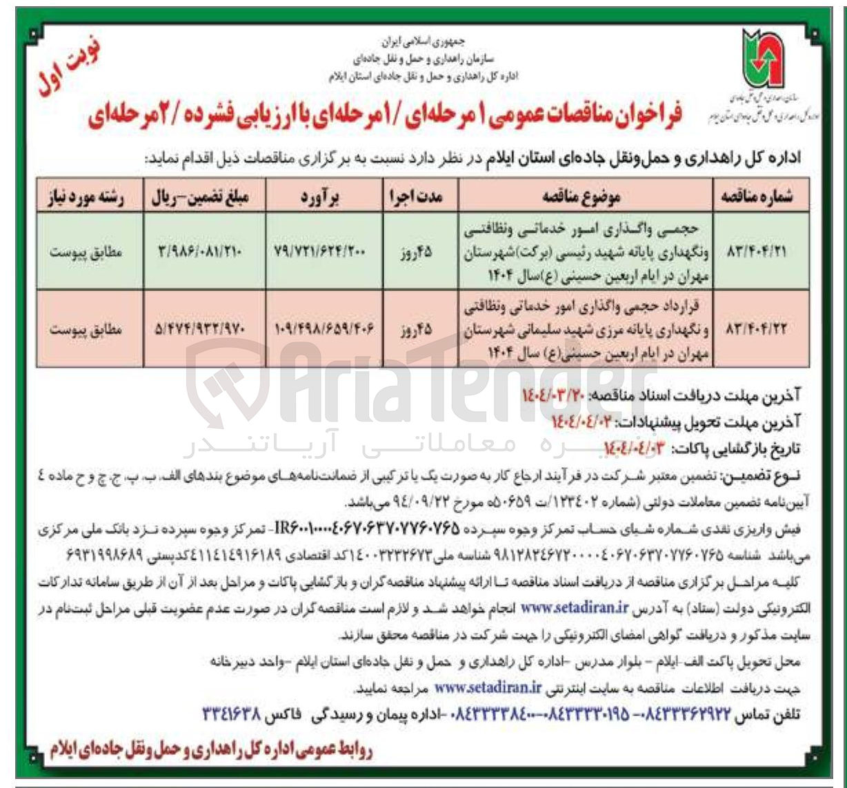 تصویر کوچک آگهی حجمی واگذاری امور خدماتی و نظافتی و نگهداری پایانه