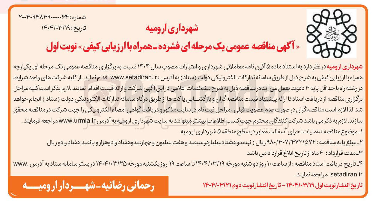 تصویر کوچک آگهی  عملیات اجرای آسفالت معابر 