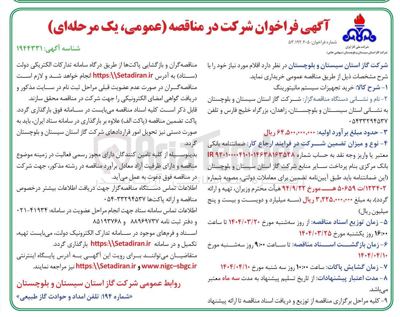 تصویر کوچک آگهی خرید تجهیزات سیستم مانیتورینگ