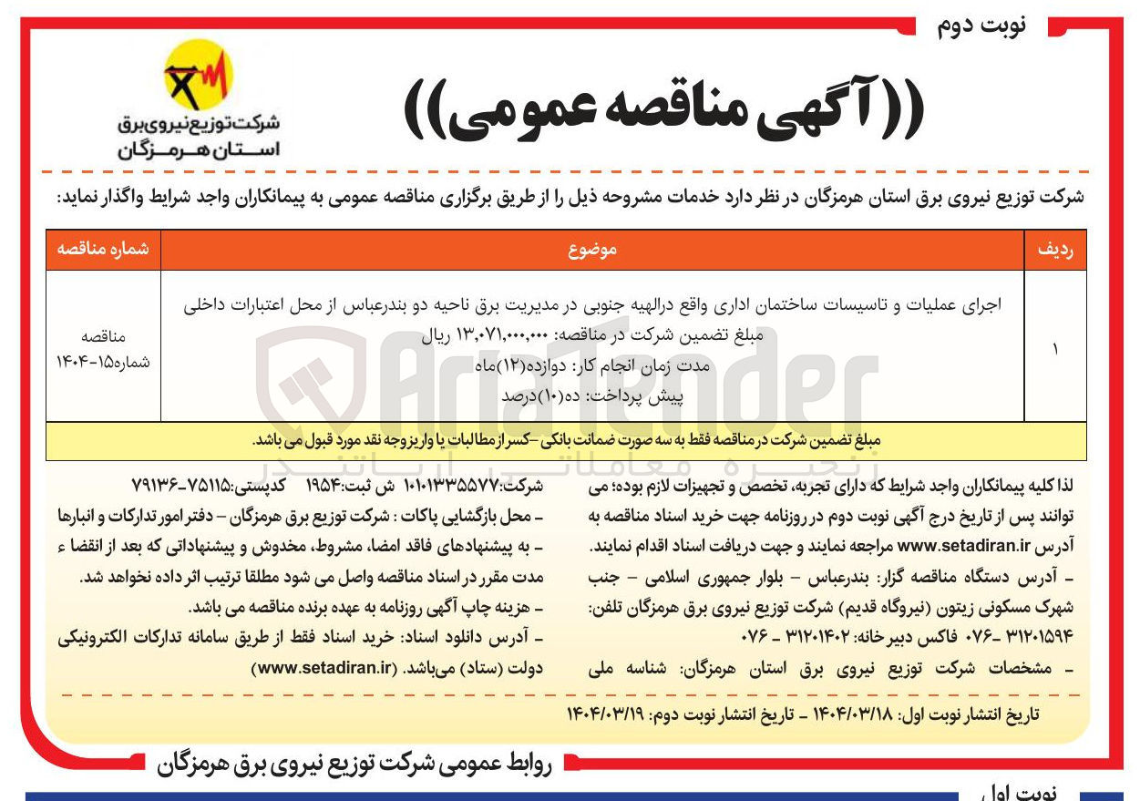 تصویر کوچک آگهی اجرای عملیات و تاسیسات ساختمان اداری 