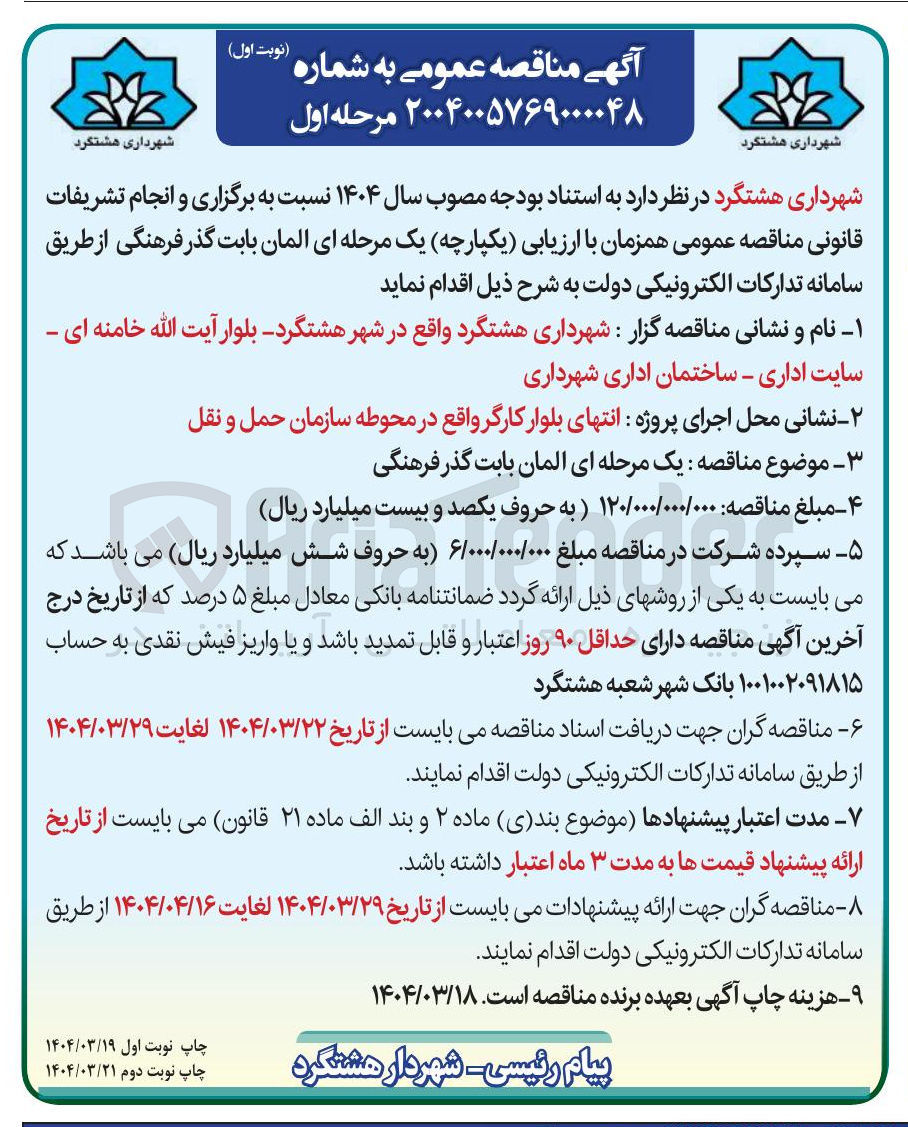 تصویر کوچک آگهی یک مرحله ای آلمان بابت گذر فرهنگی 