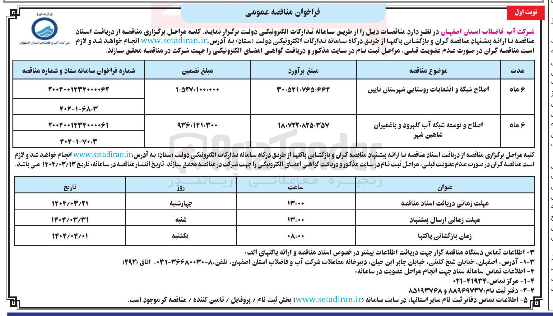 تصویر کوچک آگهی اصلاح و توسعه شبکه آب 