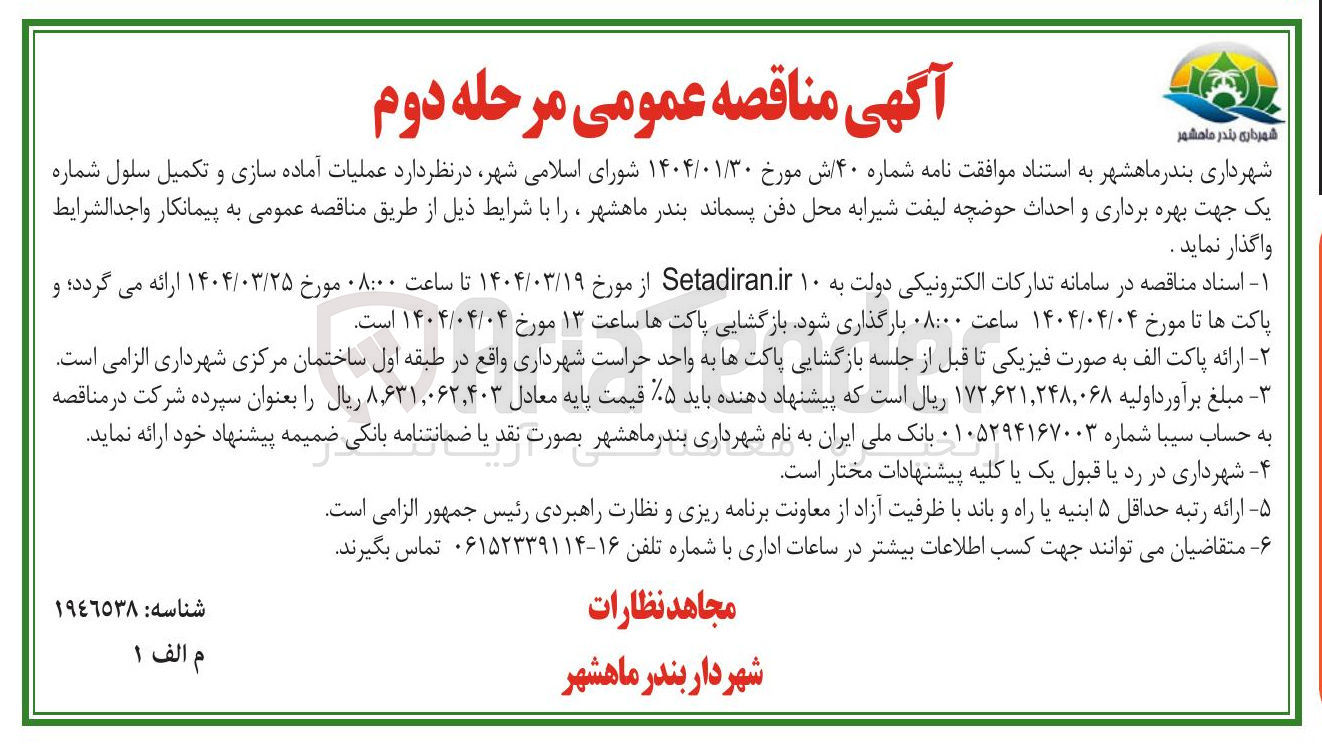 تصویر کوچک آگهی عملیات آماده سازی و تکمیل سلول و احداث حوضچه لیفت شیرا به محل دفن پسماند 