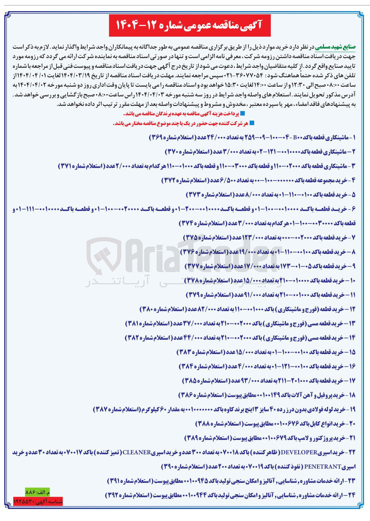 تصویر کوچک آگهی ارائه خدمات مشاوره شناسایی آنالیز و امکان سنجی تولید باکد ۰۰۱۰۰۹۴۵ مطابق پیوست ( استعلام شماره ۳۹۱ ) 
