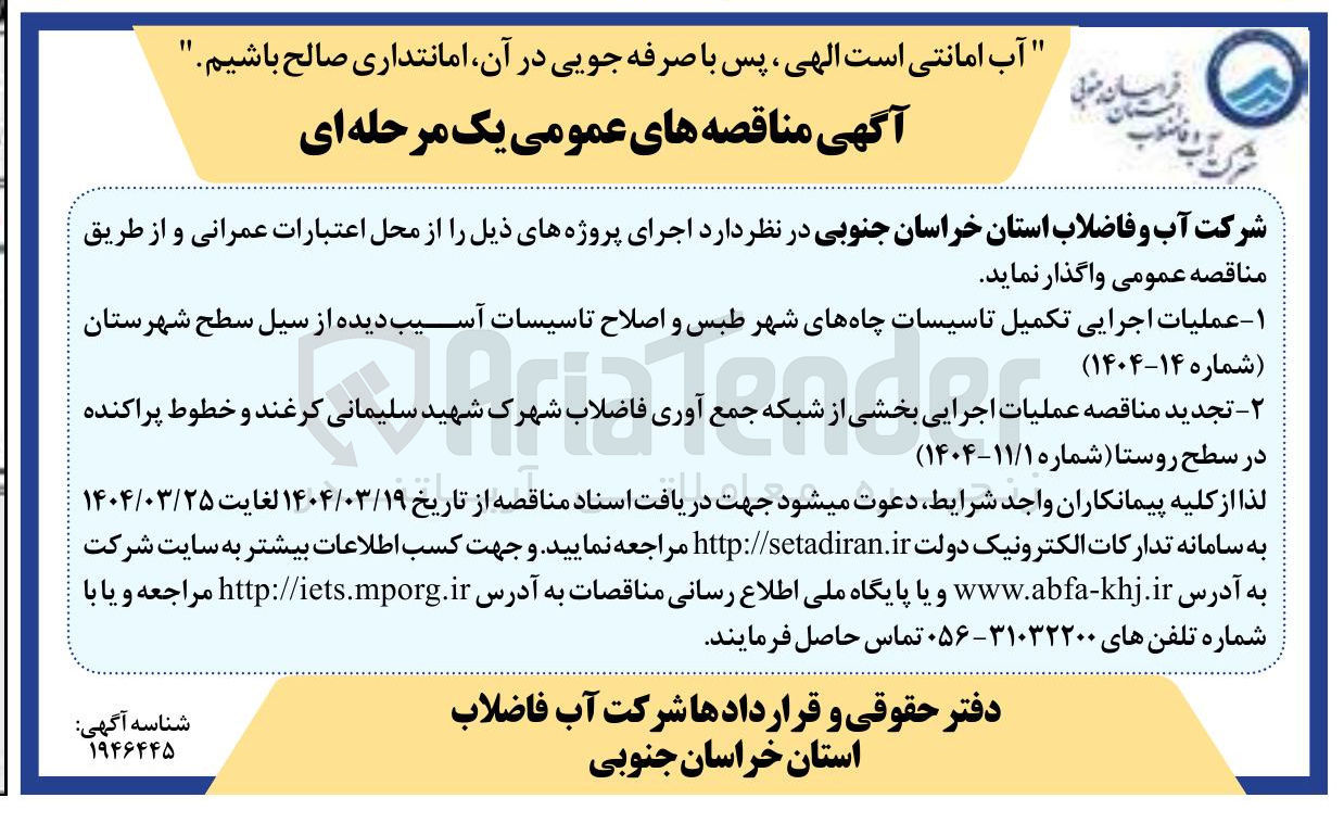 تصویر کوچک آگهی عملیات اجرایی بخشی از شبکه جمع آوری فاضلاب
