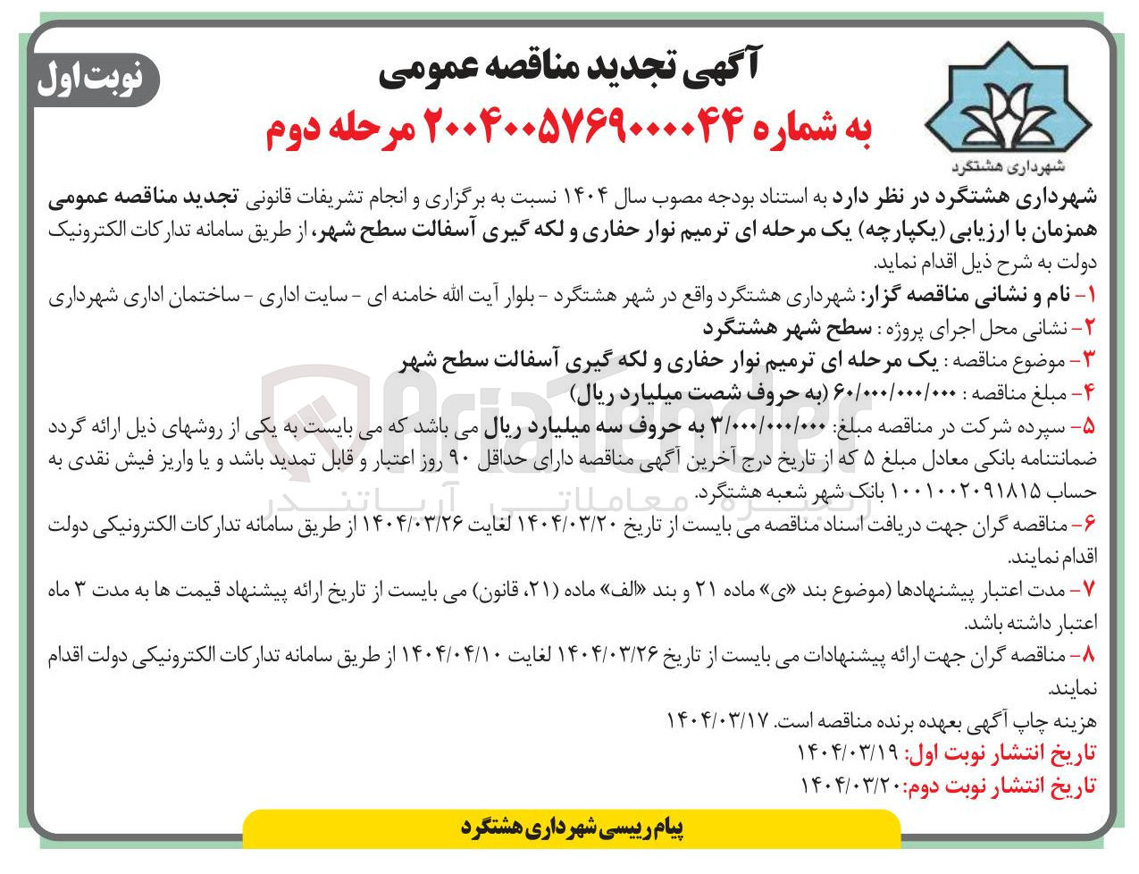 تصویر کوچک آگهی  ترمیم نوار حفاری و لکه گیری آسفالت سطح شهر