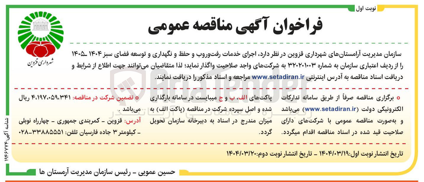 تصویر کوچک آگهی  اجرای خدمات رفت و روب و حفظ و نگهداری و توسعه فضای سبز 