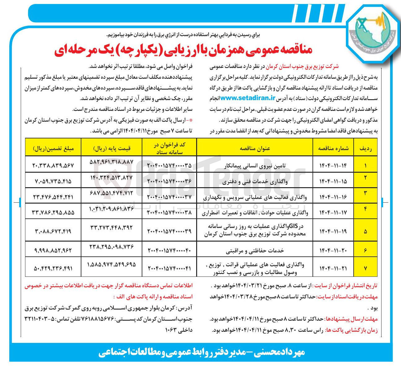 تصویر کوچک آگهی در GIS واگذاری عملیات به روز رسانی سامانه محدوده شرکت توزیع برق جنوب استان کرمان 
