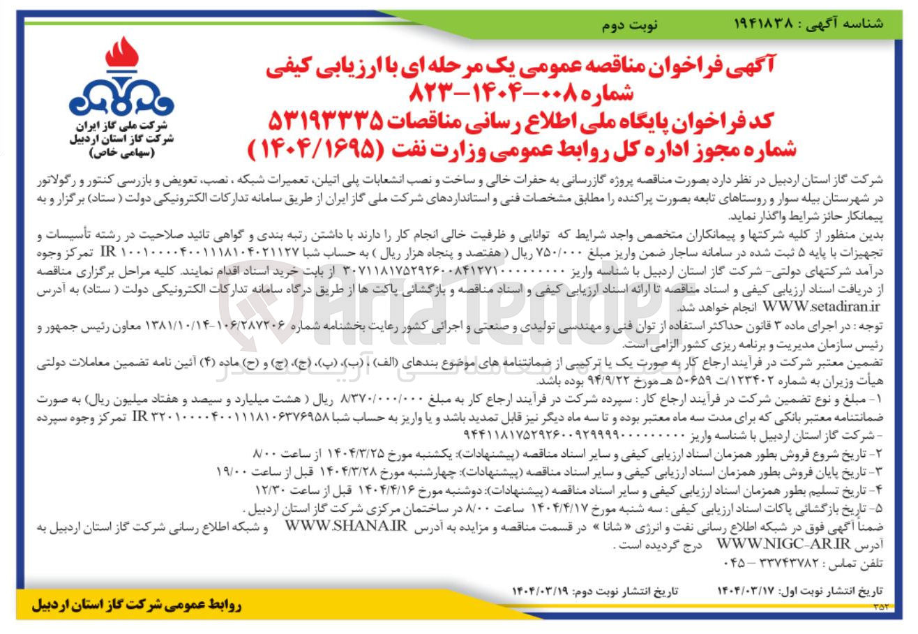 تصویر کوچک آگهی پروژه گازرسانی به حفرات خالی و ساخت و نصب انشعابات پلی اتیلن تعمیرات شبکه نصب تعویض و بازرسی کنتور و رگولاتور