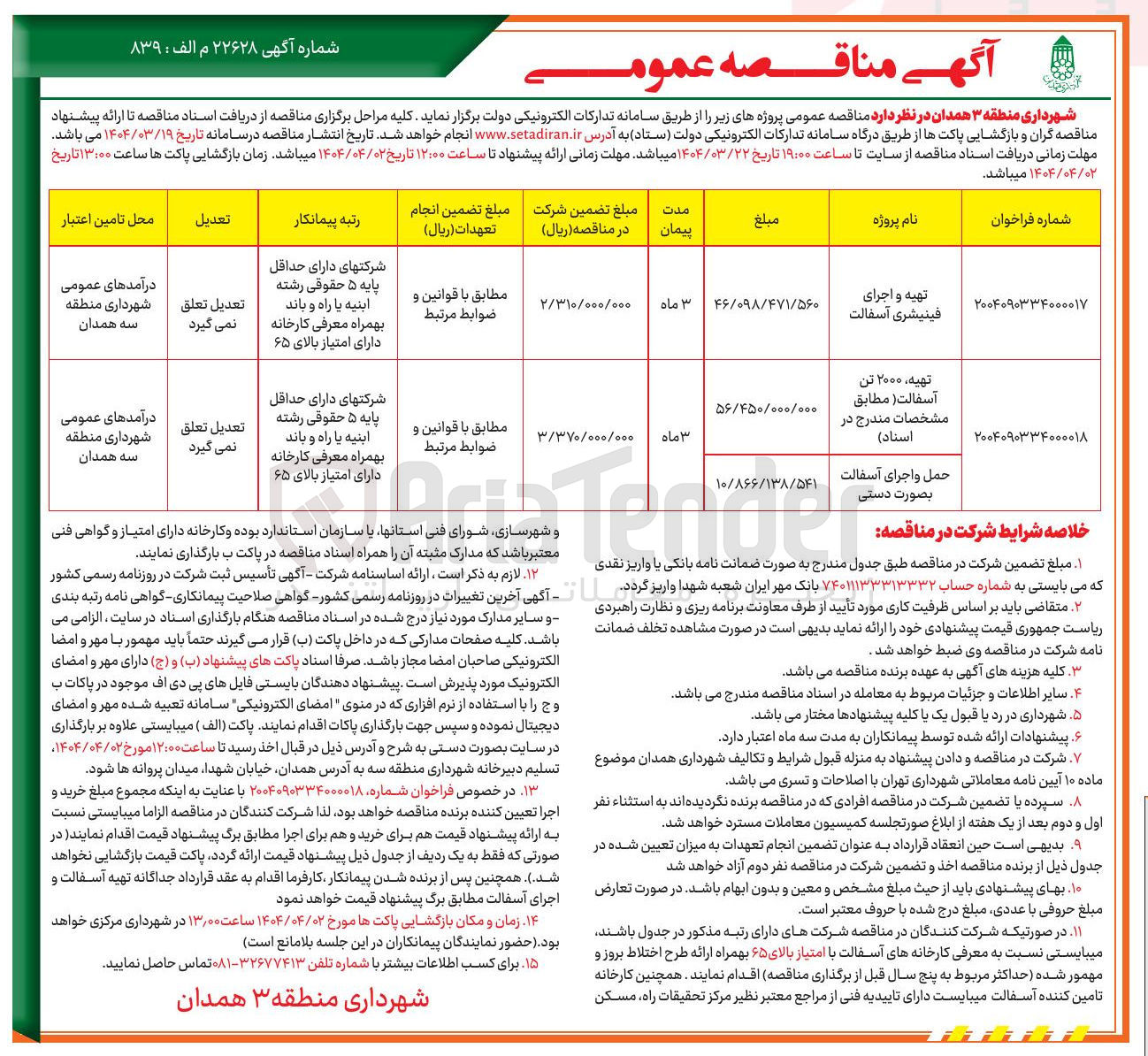 تصویر کوچک آگهی حمل و اجرای آسفالت بصورت دستی