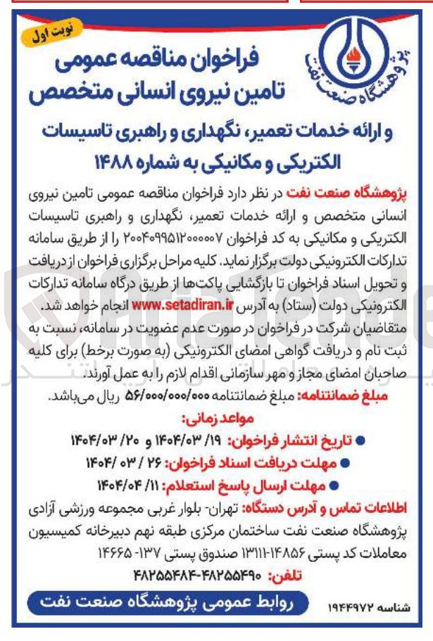 تصویر کوچک آگهی تامین نیروی انسانی متخصص 
و ارائه خدمات تعمیر نگهداری و راهبری تاسیسات الکتریکی و مکانیکی 