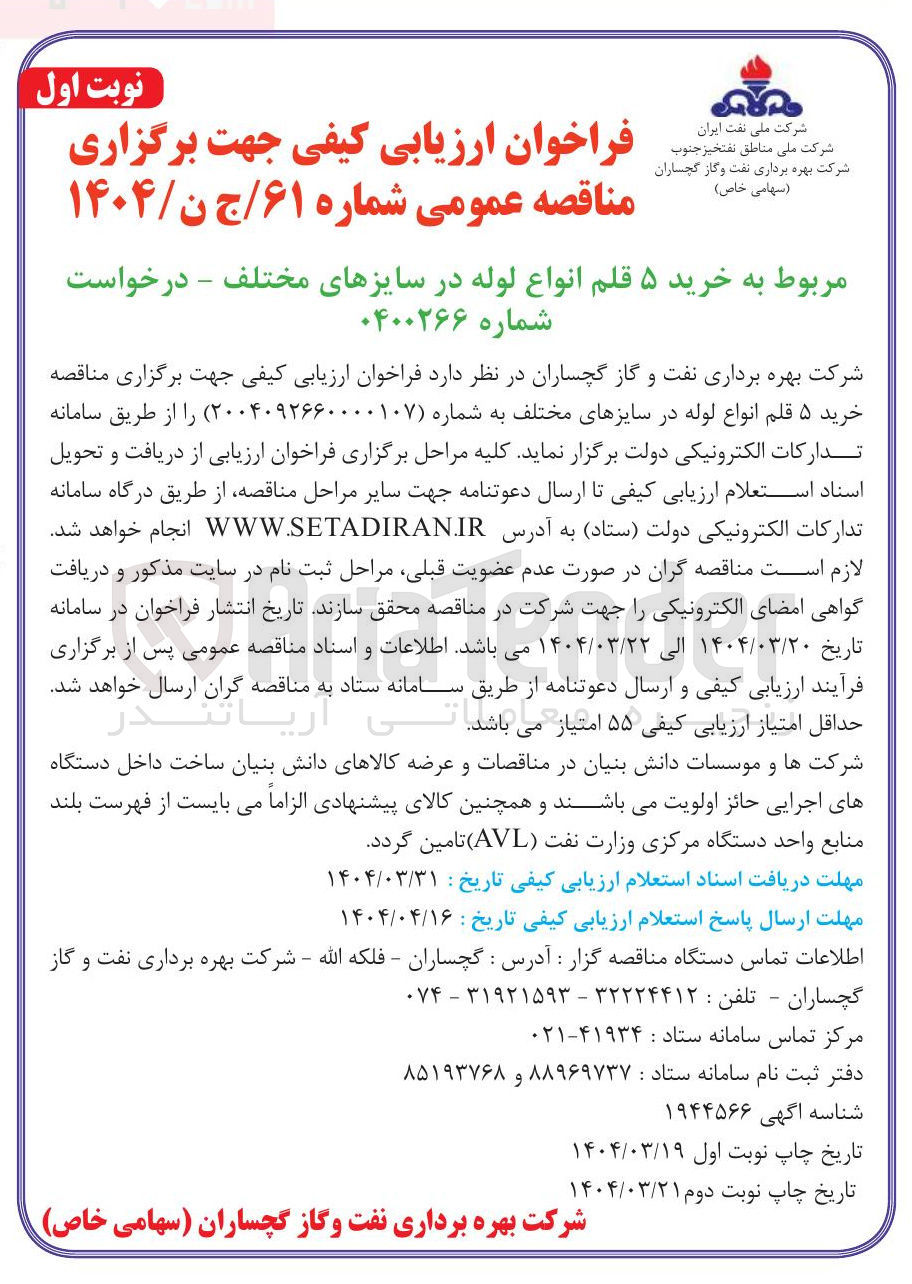 تصویر کوچک آگهی  خرید ۵ قلم انواع لوله در سایزهای مختلف