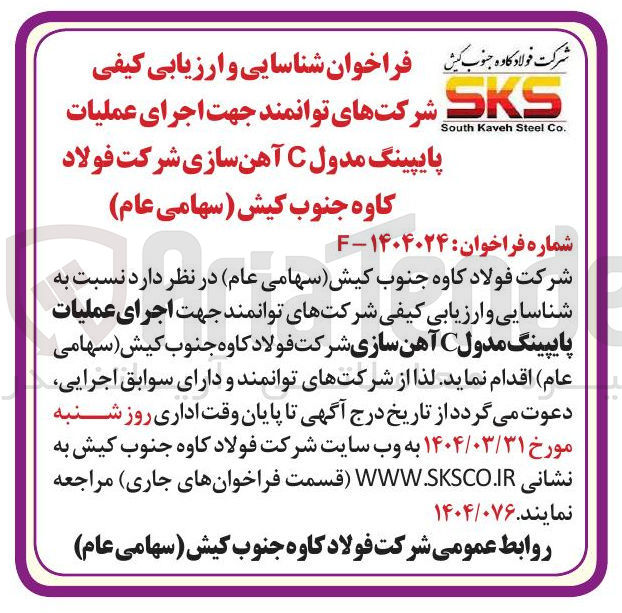 تصویر کوچک آگهی اجرای عملیات پایپینگ مدول C آهن سازی 