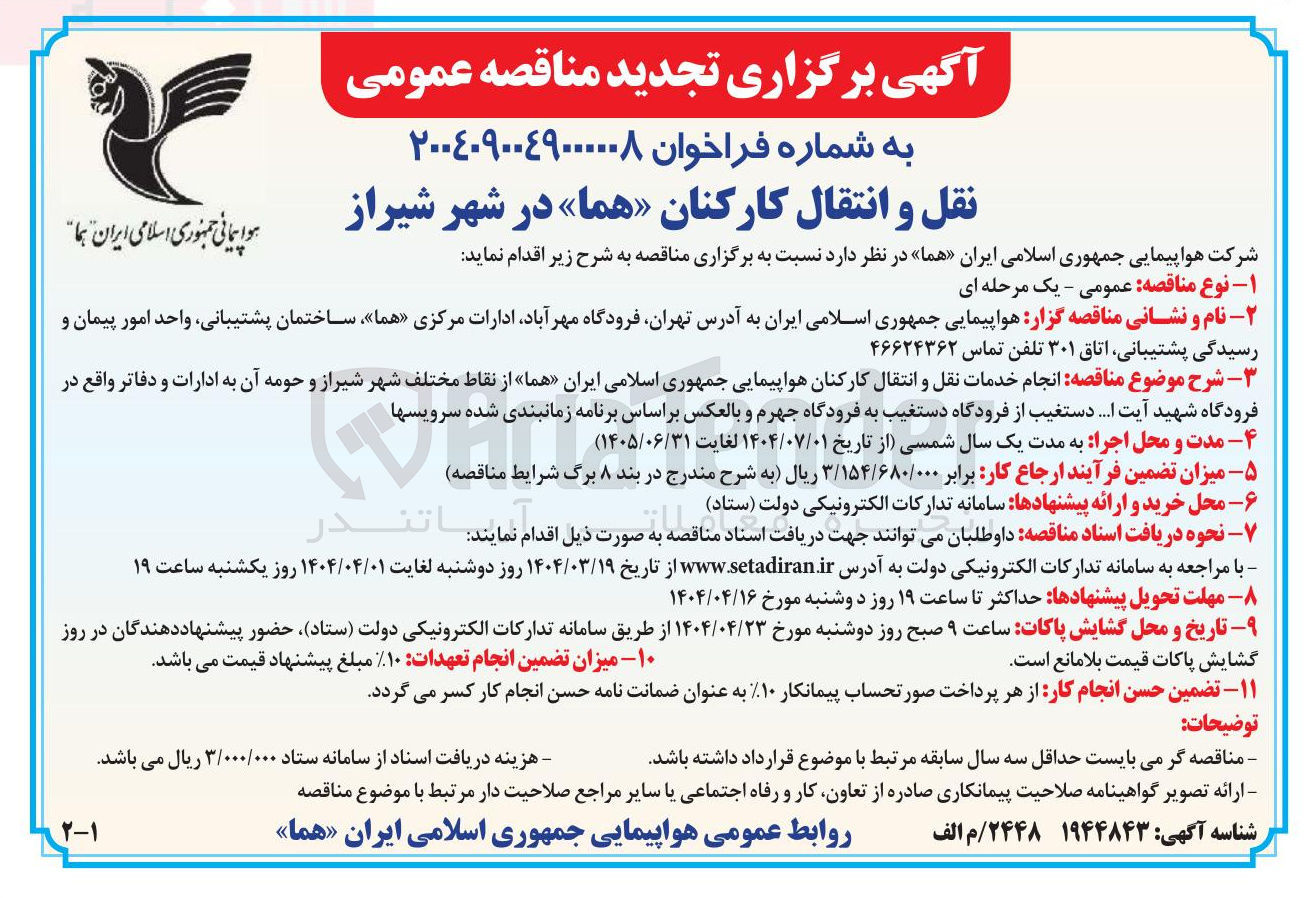 تصویر کوچک آگهی  انجام خدمات نقل و انتقال کارکنان