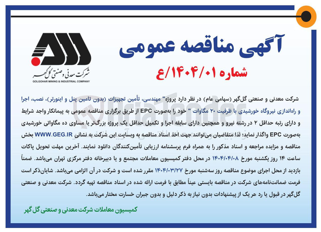 تصویر کوچک آگهی پروژه مهندسی تأمین تجهیزات بدون تامین پنل و اینورتر نصب اجرا و راه اندازی نیروگاه خورشیدی با ظرفیت ۲۰ مگاوات خود را به صورت EPC