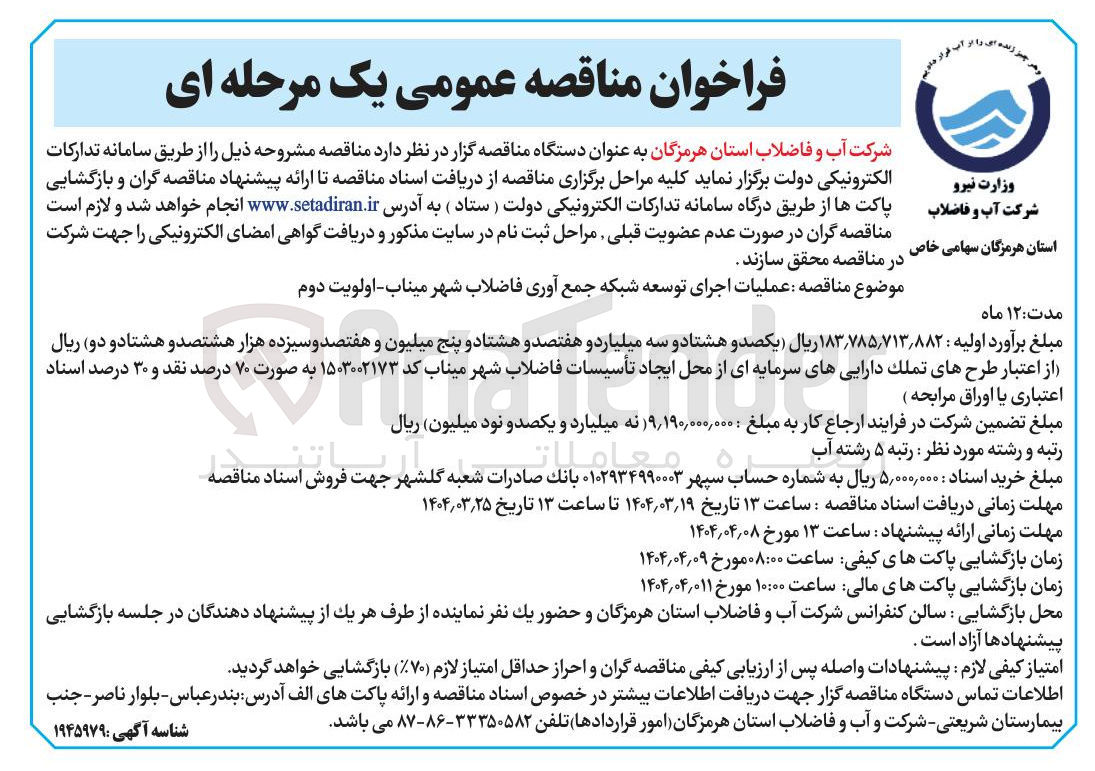 تصویر کوچک آگهی عملیات اجرای توسعه شبکه جمع آوری فاضلاب