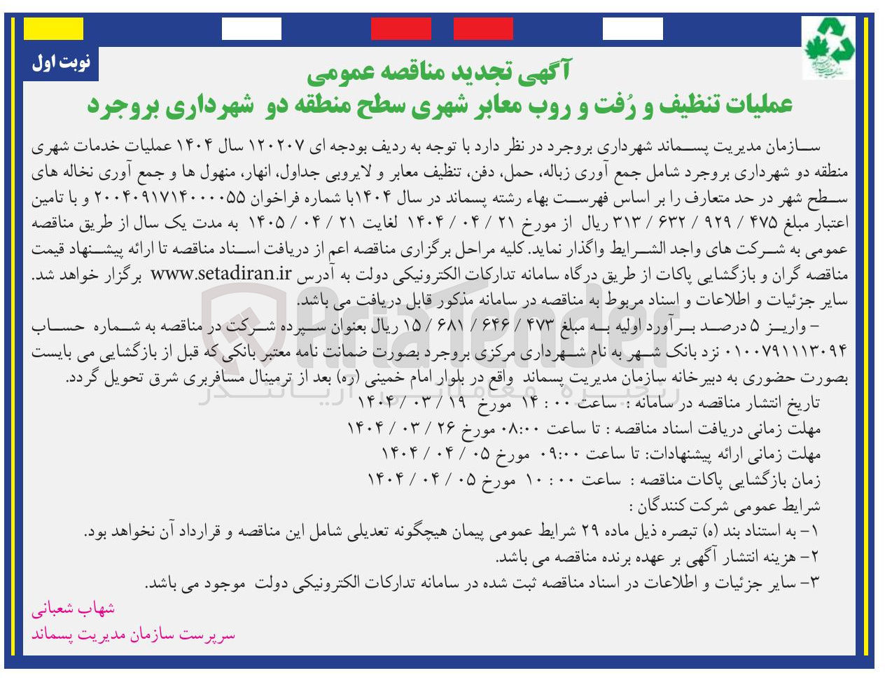 تصویر کوچک آگهی  جمع آوری زباله حمل دفن ، تنظیف معابر و لایروبی جداول انهار منهول ها و جمع آوری نخاله های سطح شهر