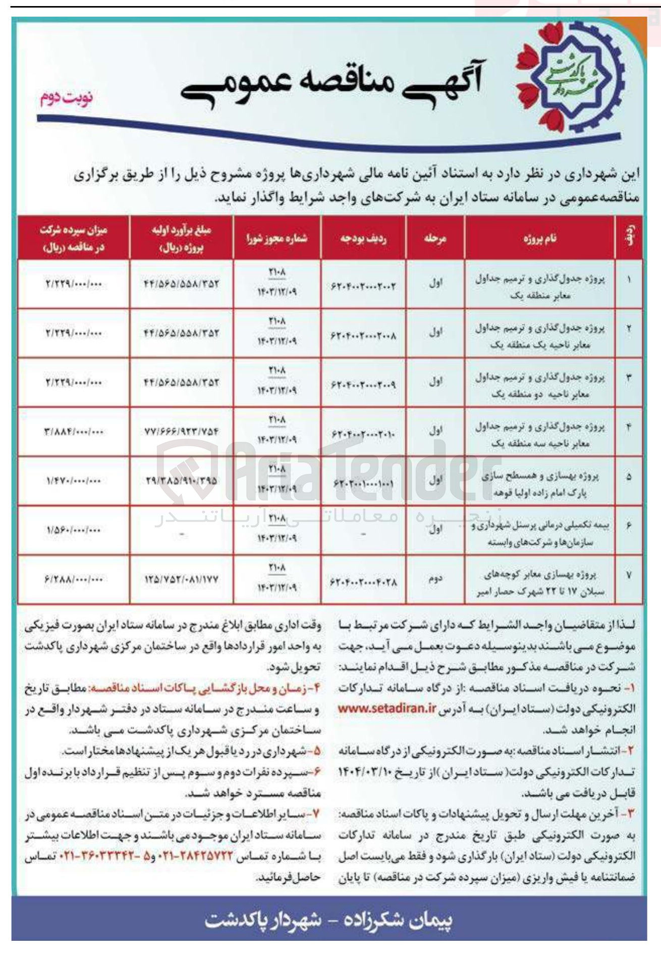 تصویر کوچک آگهی بیمه تکمیلی درمانی پرسنل شهرداری و سازمان ها و شرکت های وابسته 