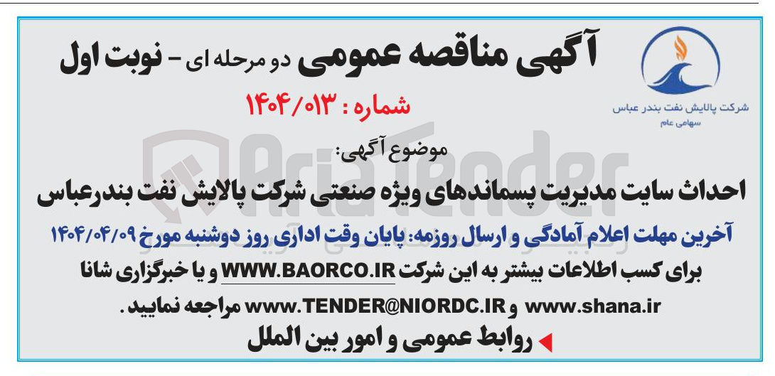 تصویر کوچک آگهی احداث سایت  مدیریت  پسماند های ویزه صنعتی