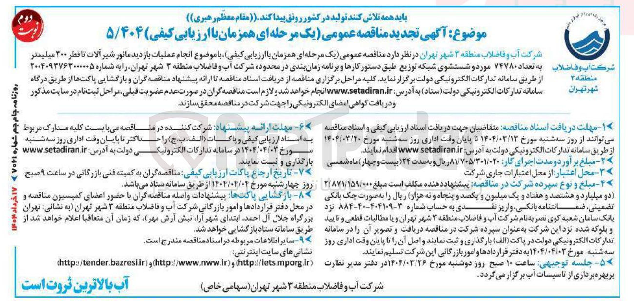 تصویر کوچک آگهی عملیات بازدید مانور شیر آلات تا قطر ۳۰۰ میلیمتر به تعداد ۷۴۷۸۰ مورد و شستشوی شبکه توزیع 