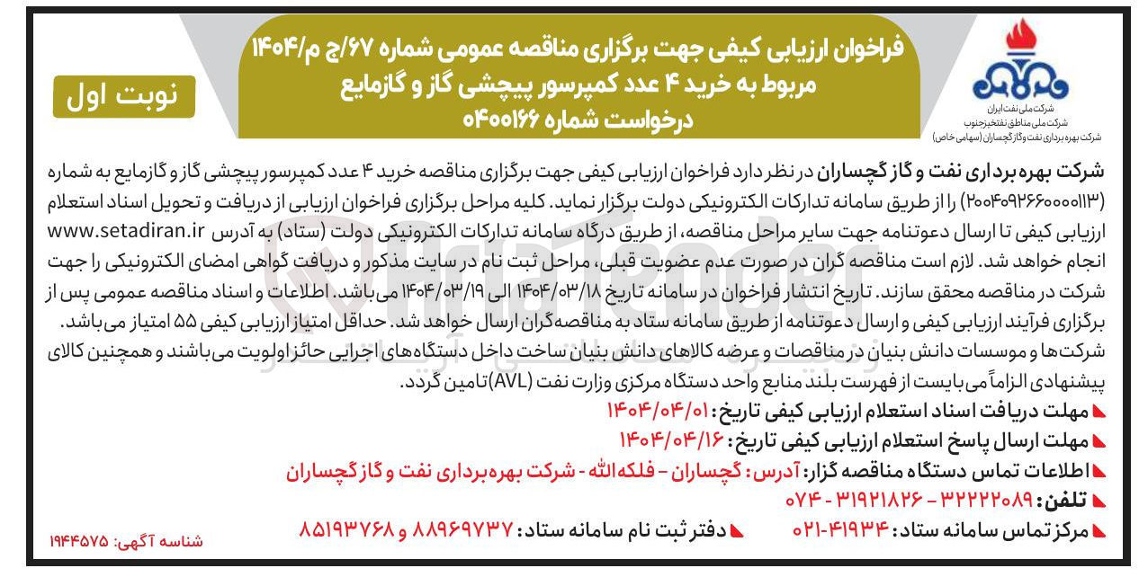 تصویر کوچک آگهی خرید ۴ عدد کمپرسور پیچشی گاز و گازمایع 
