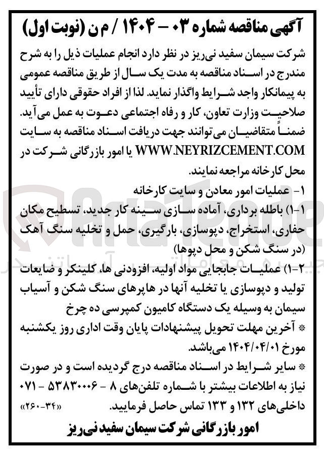 تصویر کوچک آگهی باطله برداری آماده سازی سینه کار جدید تسطیح مکان حفاری ، استخراج دپوسازی بارگیری حمل و تخلیه سنگ آهک در سنگ شکن و محل دپوها 