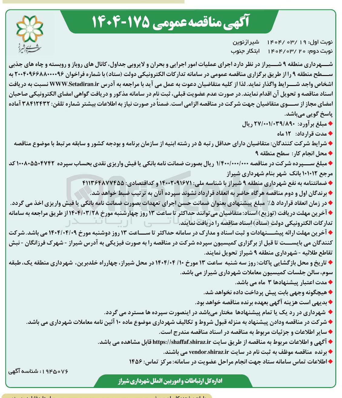 تصویر کوچک آگهی  اجرای عملیات امور اجرایی و بحران و لایروبی جداول کانالهای روباز و روبسته و چاه های جذبی