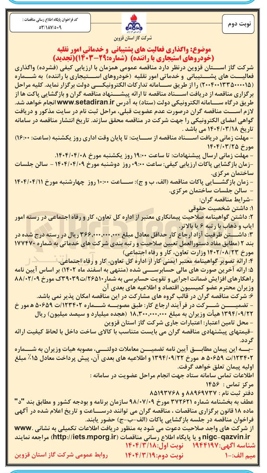 تصویر کوچک آگهی فعالیتهای پشتیبانی و خدماتی امور نقلیه خودروهای استیجاری با راننده