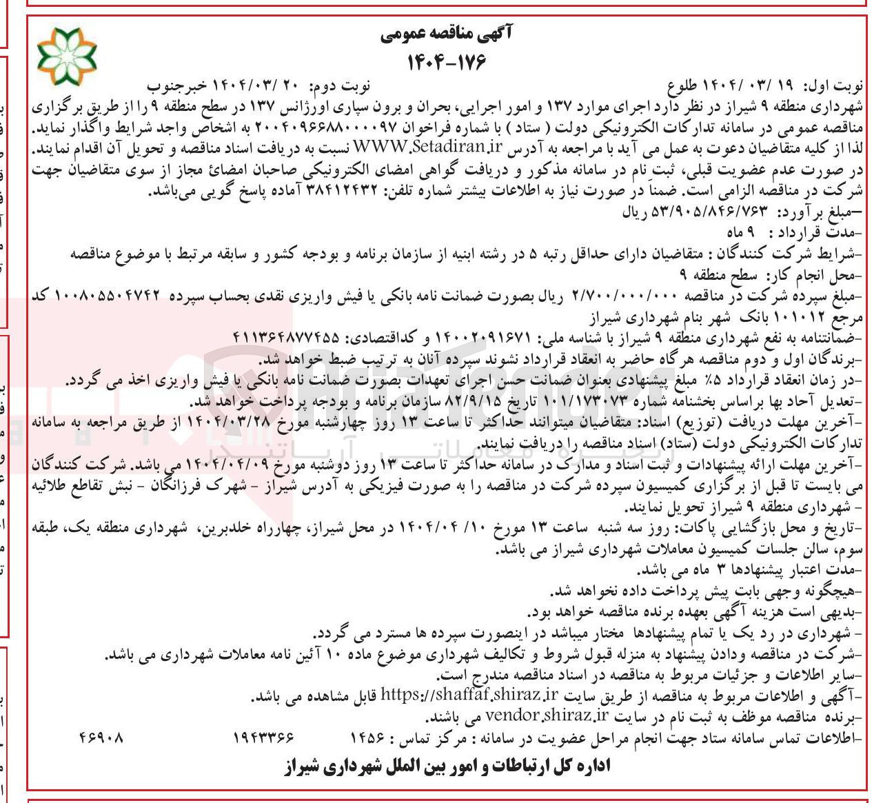 تصویر کوچک آگهی  اجرای موارد ۱۳۷ و امور اجرایی بحران و برون سپاری اورژانس ۱۳۷ 