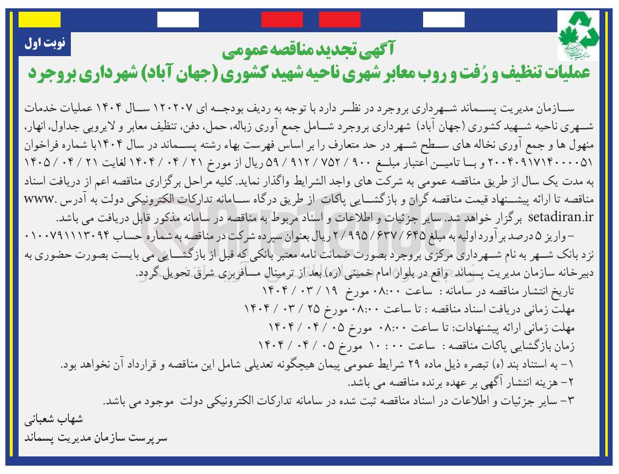 تصویر کوچک آگهی تنظیف و رفت و روب معابر شهری