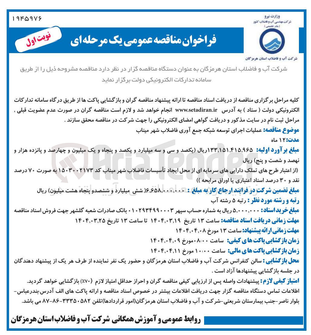 تصویر کوچک آگهی اجرای توسعه شبکه جمع آوری فاضلاب 