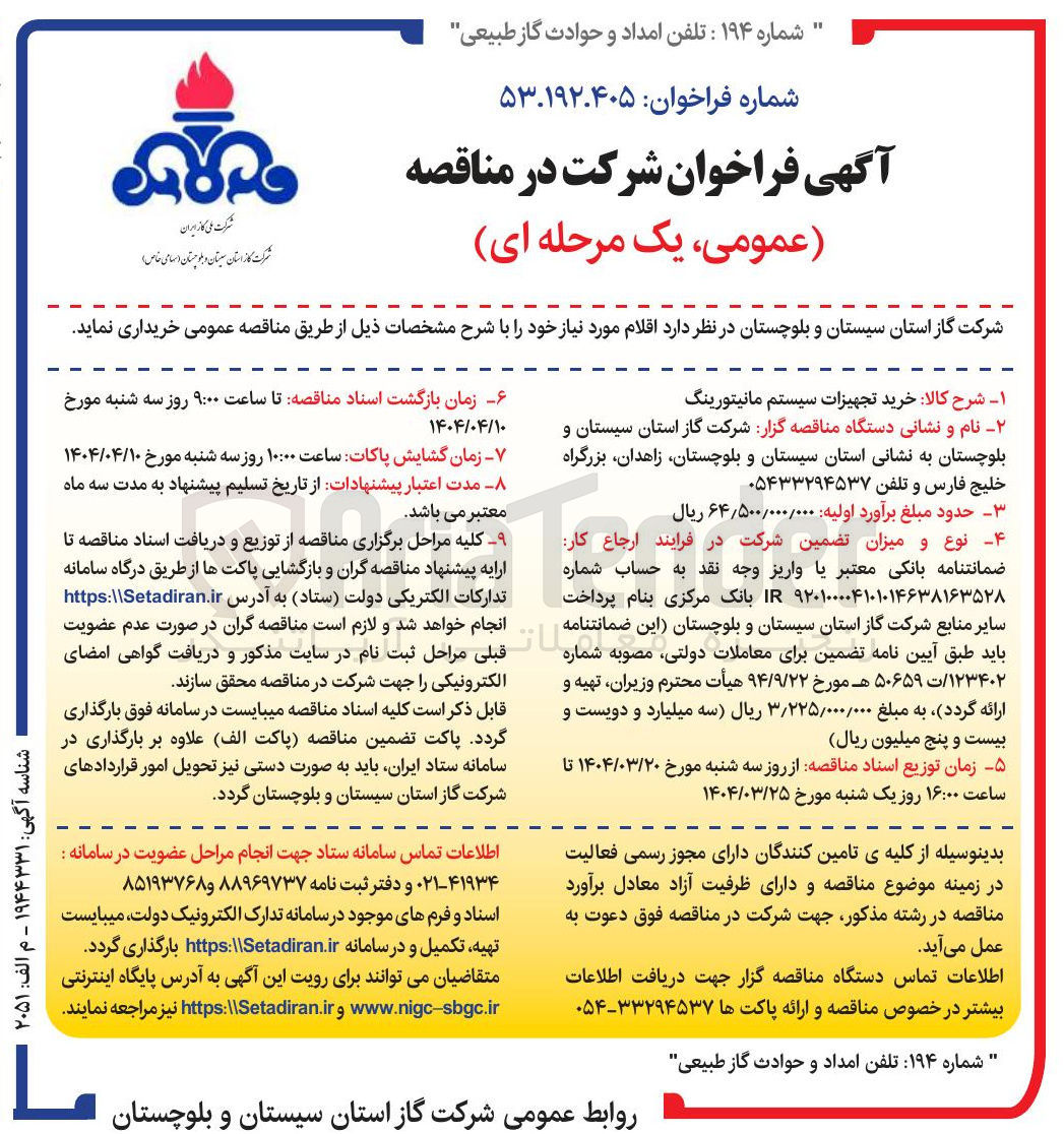 تصویر کوچک آگهی خرید تجهیزات سیستم مانیتورینگ