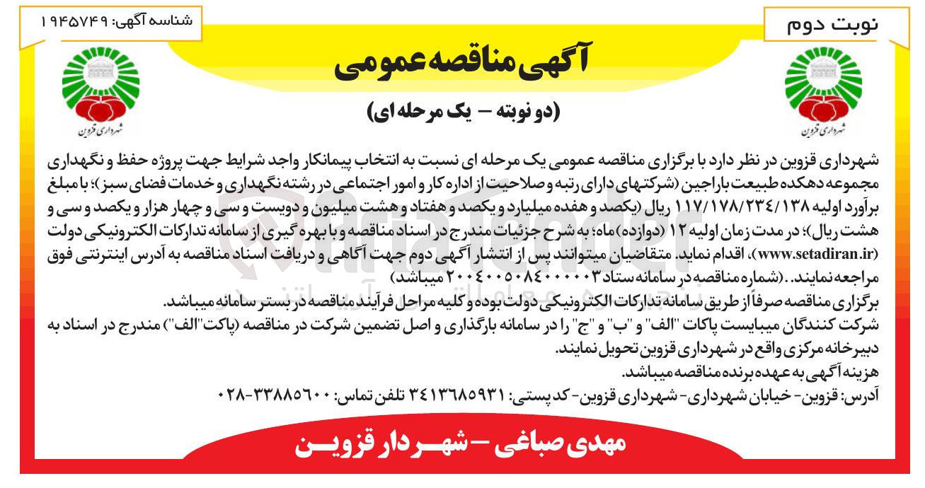 تصویر کوچک آگهی حفظ و نگهداری مجموعه دهکده 
خدمات فضای سبز