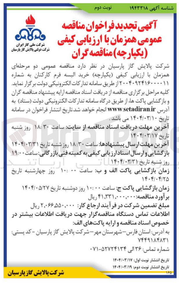 تصویر کوچک آگهی خرید البسه فرم کارکنان