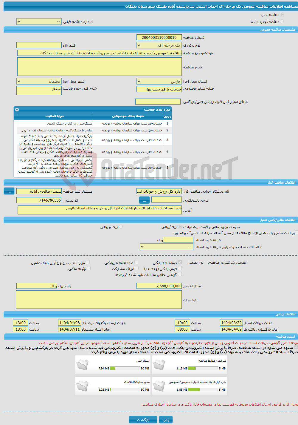 تصویر کوچک آگهی مناقصه عمومی یک مرحله ای احداث استخر سرپوشیده آباده طشک شهرستان بختگان