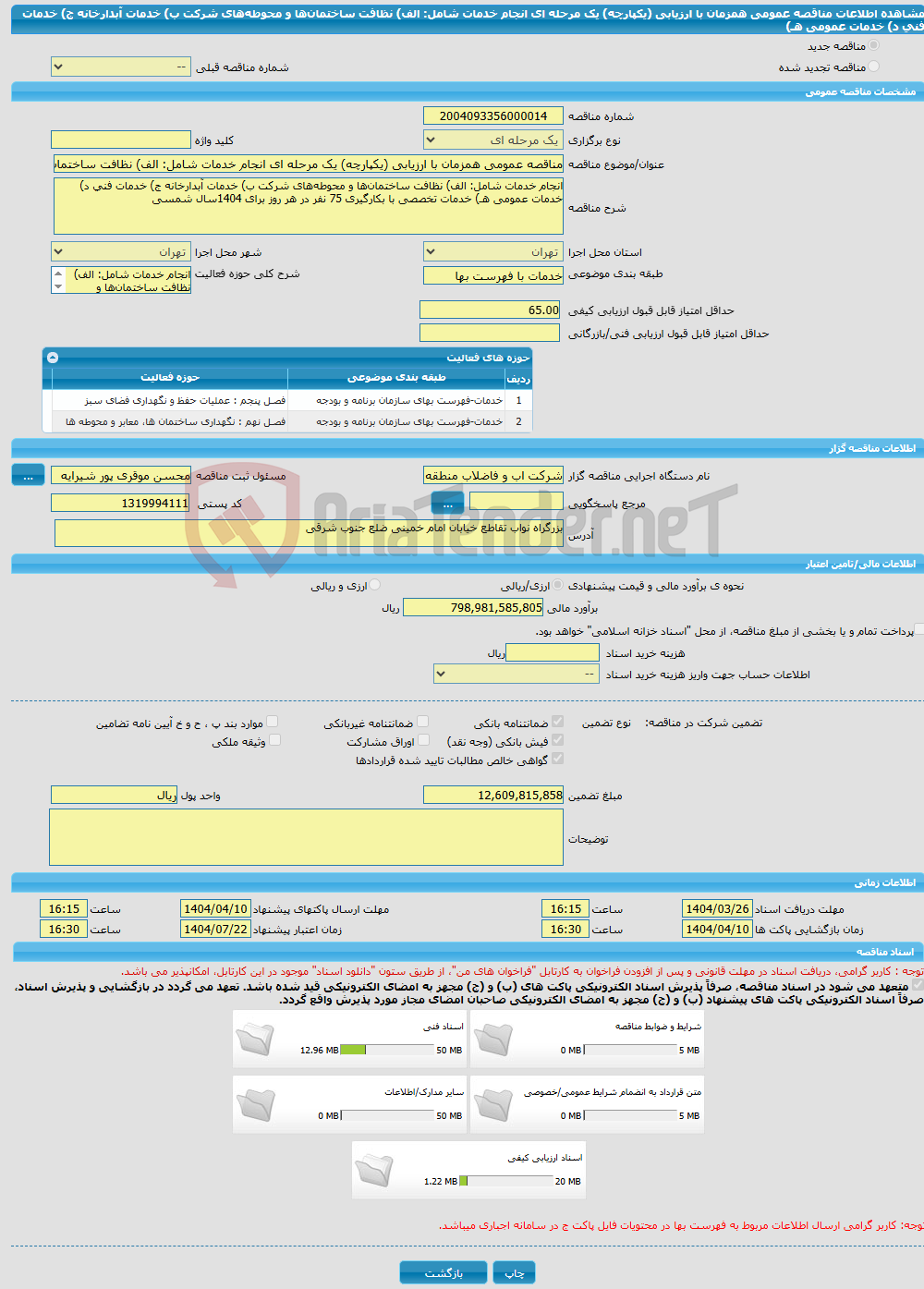 تصویر کوچک آگهی مناقصه عمومی همزمان با ارزیابی (یکپارچه) یک مرحله ای انجام خدمات شامل: الف) نظافت ساختمان‌ها و محوطه‌های شرکت ب) خدمات آبدارخانه ج) خدمات فنی د) خدمات عمومی هـ)